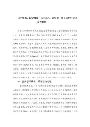 以学铸魂、以学增智、以学正风、以学促干读书班研讨交流发言材料精选(九篇)样本.docx