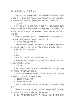 学校毒品预防教育工作实施方案.docx
