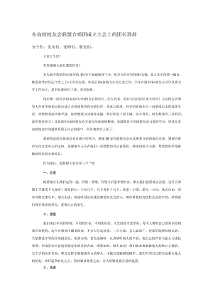 在高校校友会联盟合唱团成立大会上的团长致辞.docx