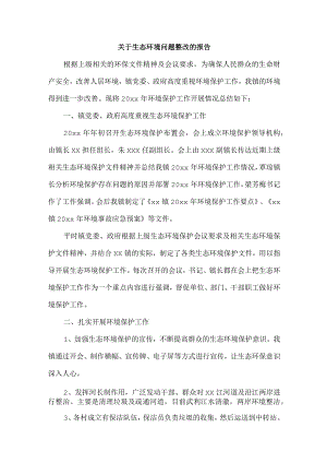 关于生态环境问题整改的报告.docx