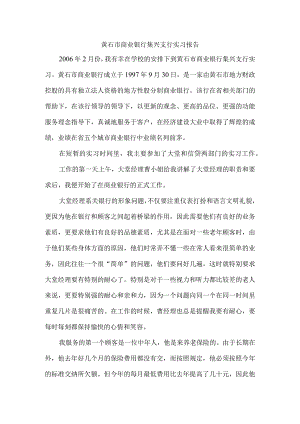 黄石市商业银行集兴支行实习报告.docx