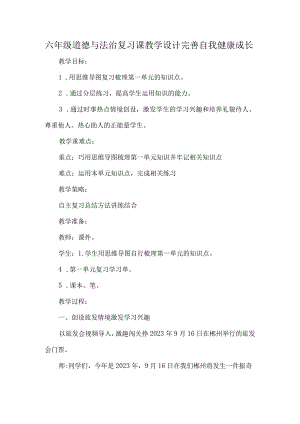 六年级道德与法治复习课教学设计完善自我健康成长.docx