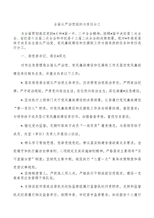 全面从严治党组织与责任分工.docx