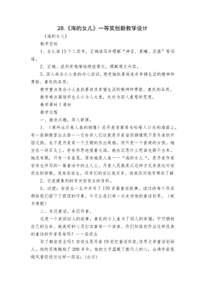28.《 海的女儿 》一等奖创新教学设计.docx
