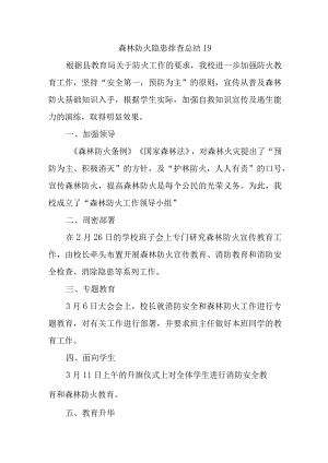 森林防火隐患排查总结19.docx