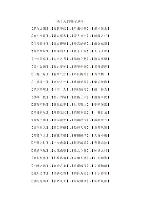 关于人才的四字成语.docx