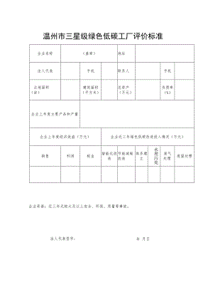 温州市三星级绿色低碳工厂评价标准.docx
