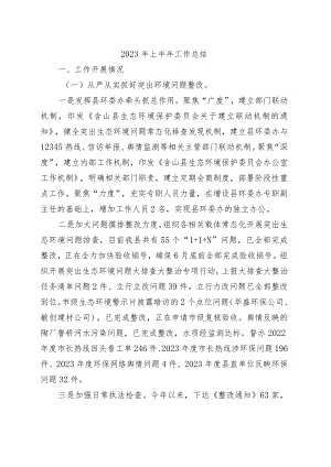 2023年上半年县委工作总结.docx