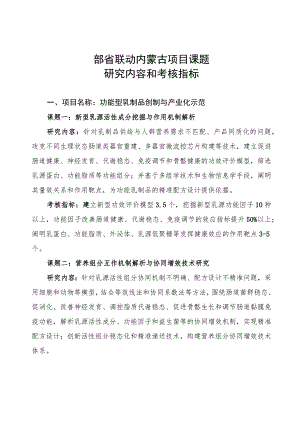部省联动内蒙古项目课题研究内容和考核指标.docx