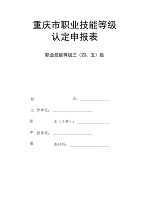 重庆市职业技能等级认定申报表.docx