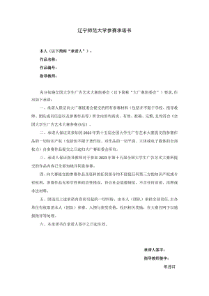 辽宁师范大学参赛承诺书.docx