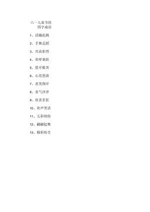 六一儿童节的四字成语.docx