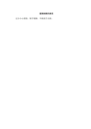 谨慎细微的意思.docx