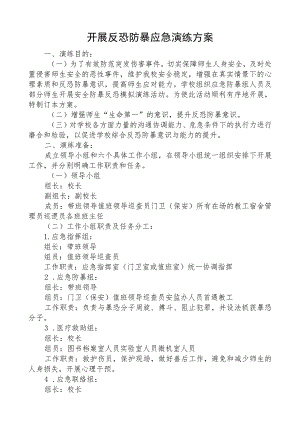 开展反恐防暴应急演练方案.docx