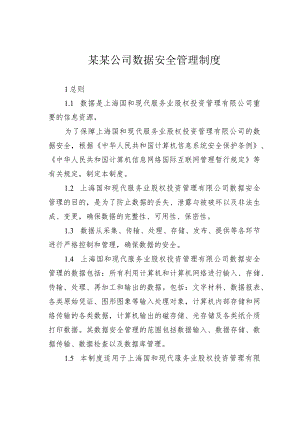 某某公司数据安全管理制度.docx