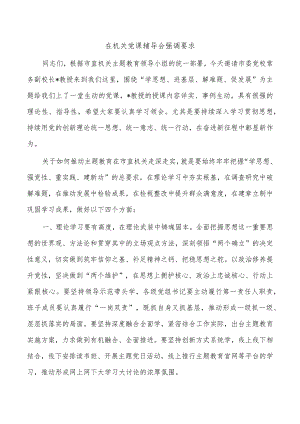 在机关党课辅导会强调要求.docx