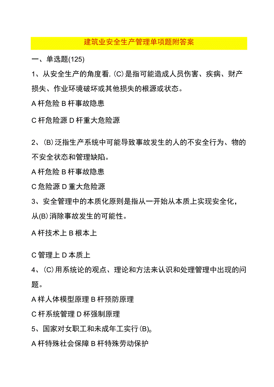 建筑行业安全生产管理单项选择题.docx_第1页