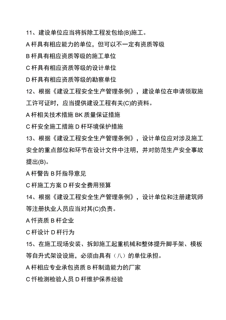 建筑行业安全生产管理单项选择题.docx_第3页