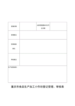重庆市食品生产加工小作坊登记受理、审核表.docx