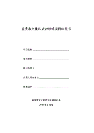 重庆市文化和旅游领域项目申报书.docx