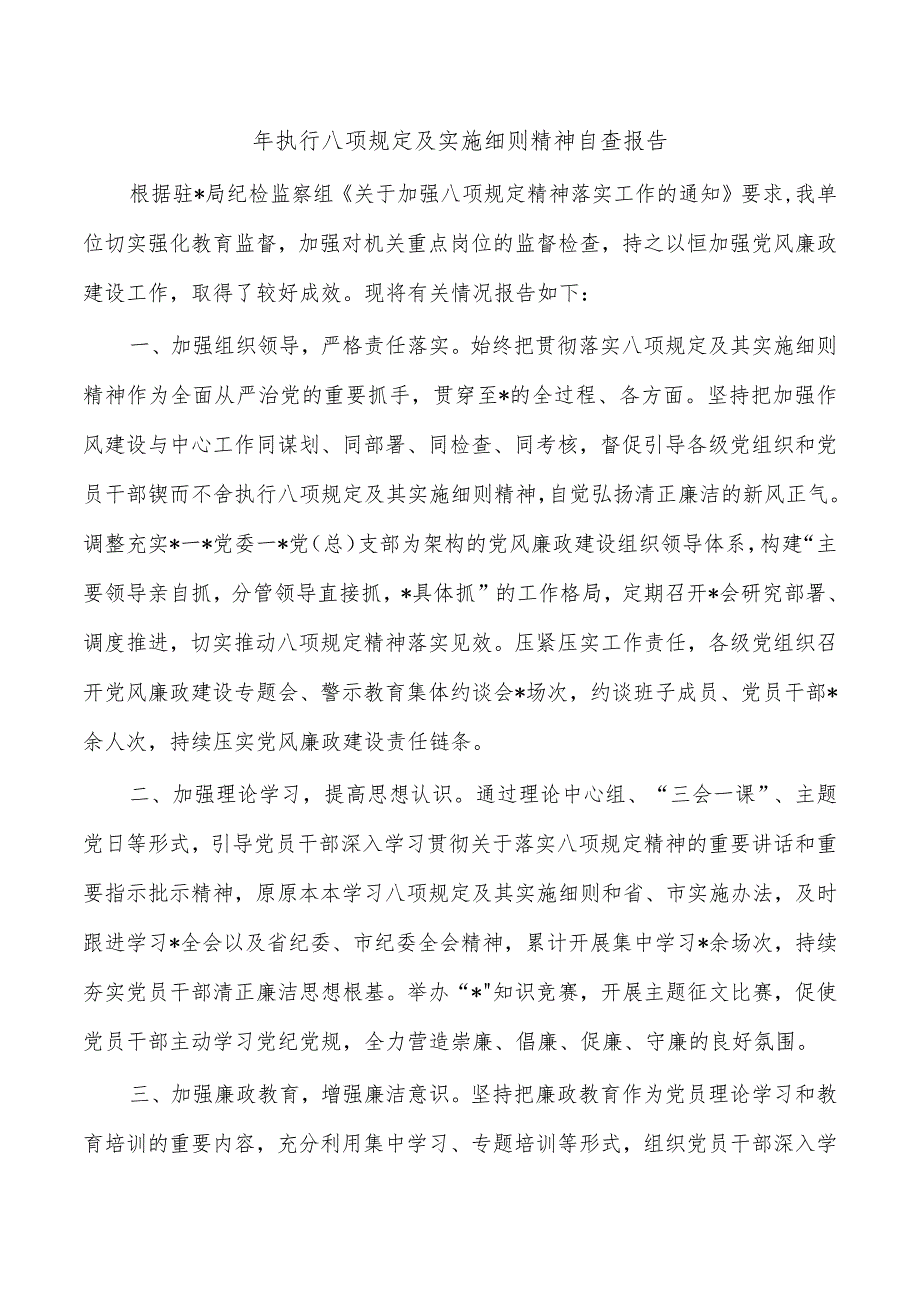 年执行八项规定及实施细则精神自查报告.docx_第1页