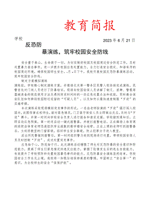开展校园反恐防暴演练活动简报.docx
