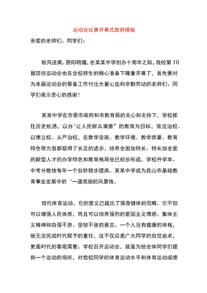 运动会比赛开幕式致辞模板.docx