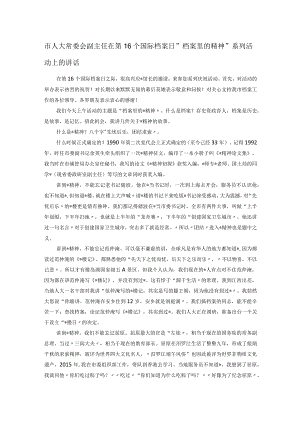 市人大常委会副主任在第16个国际档案日“档案里的精神”系列活动上的讲话.docx