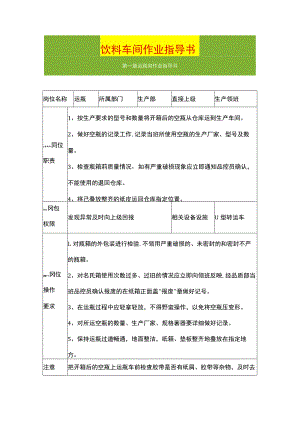 饮料车间作业指导书.docx