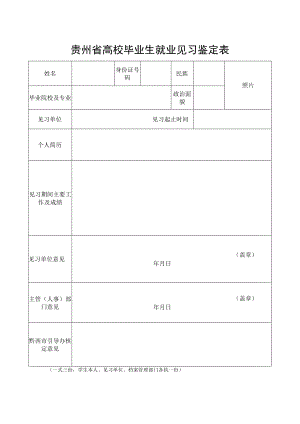 贵州省高校毕业生就业见习鉴定表.docx