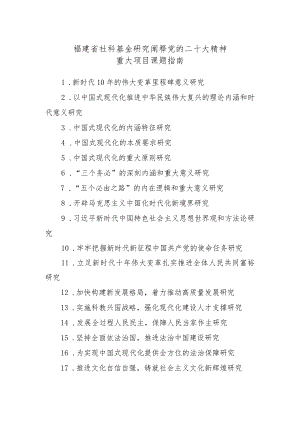 福建省社科基金研究阐释党的二十大精神重大项目课题指南.docx