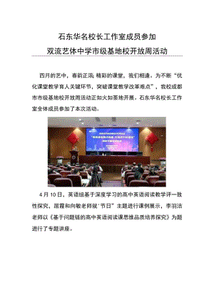 石东华名校长工作室成员参加双流艺体中学市级基地校开放周活动.docx