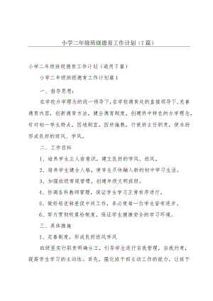 小学二年级班级德育工作计划（7篇）.docx