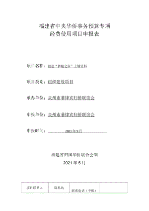 福建省中央华侨事务预算专项经费使用项目申报表.docx