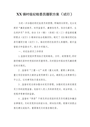 XX镇村级纪检委员履职方案.docx