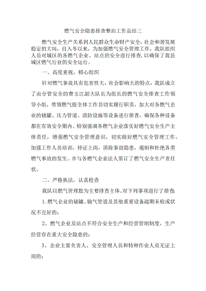 燃气安全隐患排查整治工作总结三.docx