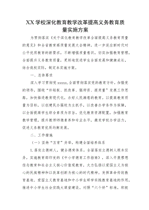 XX学校深化教育教学改革提高义务教育高质量发展实施方案.docx
