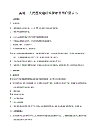 英德市人民医院电梯维保项目用户需求书.docx