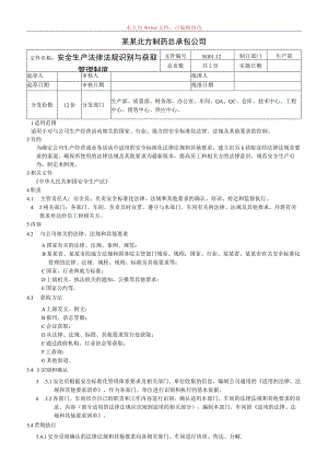 安全生产法律法规识别与获取管理制度.docx