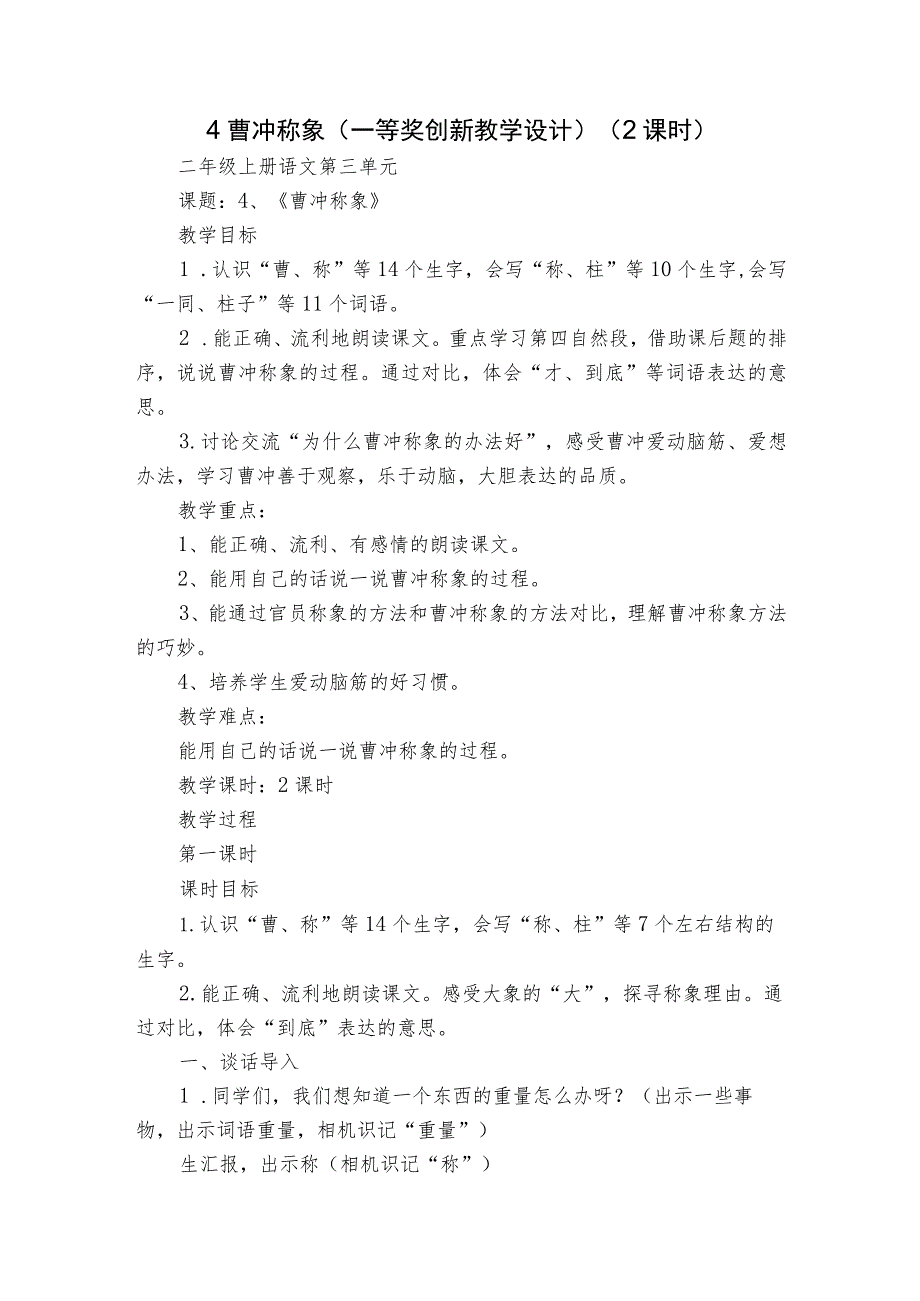 4 曹冲称象 （一等奖创新教学设计）（2课时）.docx_第1页