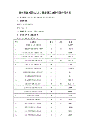 苏州科技城医院LED显示屏系统维保服务需求书.docx