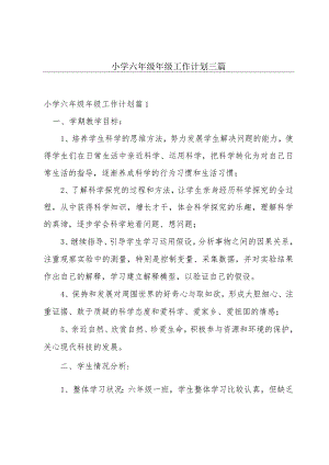 小学六年级年级工作计划三篇.docx