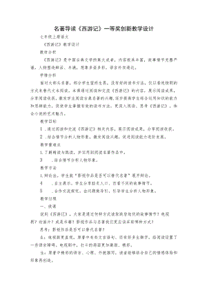 名著导读《西游记》一等奖创新教学设计.docx