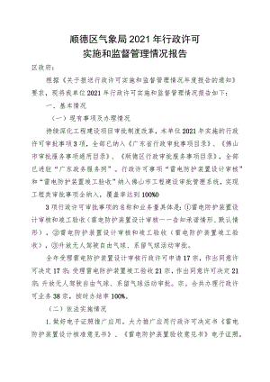 顺德区气象局2021年行政许可实施和监督管理情况报告.docx