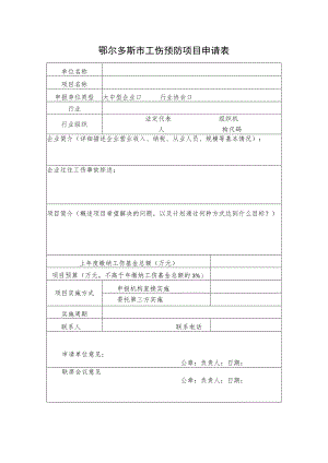 鄂尔多斯市工伤预防项目申请表.docx
