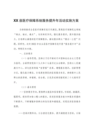 XX县医疗保障系统服务提升年活动实施方案.docx