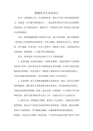 联通实习生总结范文.docx