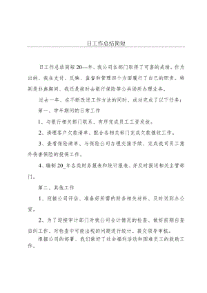 日工作总结简短.docx