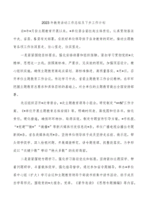 2023年教育活动工作总结及下步工作计划.docx