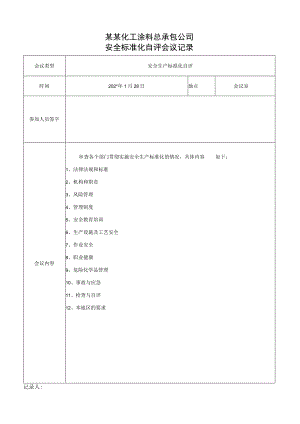 安全生产自评会议记录.docx